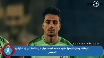 الزمالك يعلن تجهيز عقود محمد إسماعيل لإرسالها إلى زد للتوقيع الرسمي